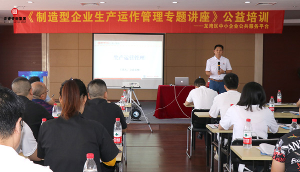 正睿《制造型企業(yè)生產(chǎn)運作管理》專題公益講座