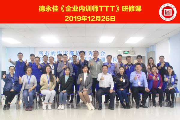熱烈祝賀德永佳《企業(yè)內(nèi)訓(xùn)師培訓(xùn)TTT》研修課程成功舉辦！