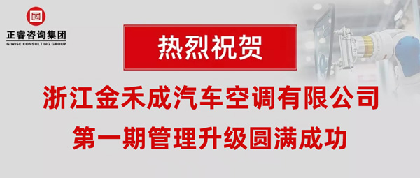 熱烈祝賀浙江金禾成汽車空調(diào)有限公司第一期全面管理升級取得圓滿成功！
