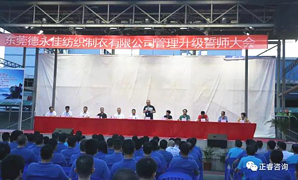 東莞德永佳紡織制衣有限公司管理升級誓師大會(huì)
