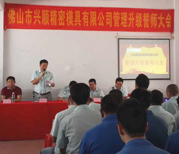 熱烈祝賀2015年8月份佛山興順精密模具有限公司管理升級誓師大會順利召開！
