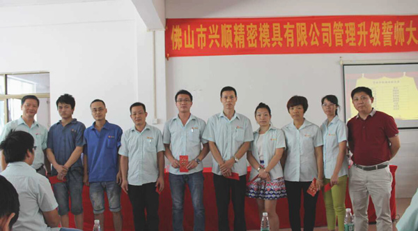 熱烈祝賀2015年8月份佛山興順精密模具有限公司管理升級誓師大會順利召開！