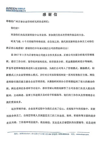 深圳市亞新科技有限公司致正睿咨詢的感謝信