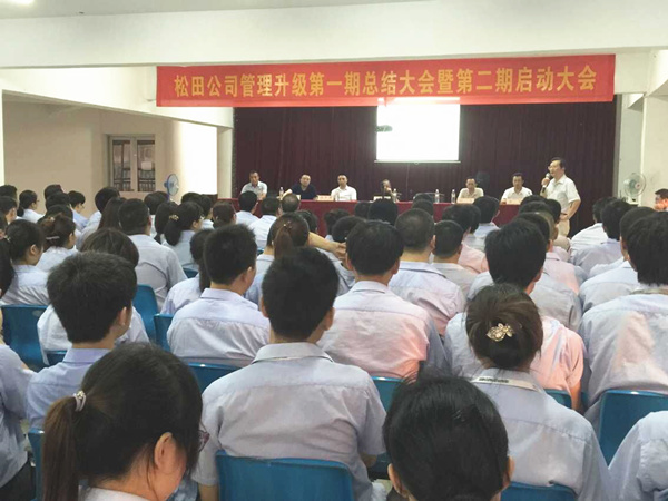 2015年6月16日，松田公司第一期總結(jié)大會(huì)暨第二期啟動(dòng)大會(huì)召開