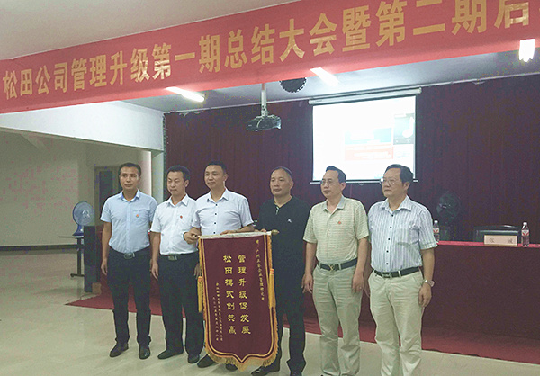 松田公司董事長(zhǎng)戴學(xué)志贈(zèng)送錦旗管理升級(jí)促發(fā)展，松田模式創(chuàng)共贏