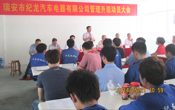 2014年5月21日，瑞安市紀(jì)龍汽車電器有限公司管理升級(jí)動(dòng)員大會(huì)召開