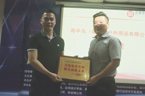 雨中鳥戶外用品有限公司贈與廣州正睿升級促進(jìn)發(fā)展，模式成就未來牌匾