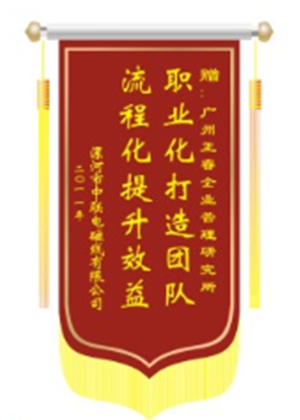 中聯(lián)電磁線總經(jīng)理贈(zèng)送正睿咨詢職業(yè)化打造團(tuán)隊(duì)，流程化提升效益錦旗