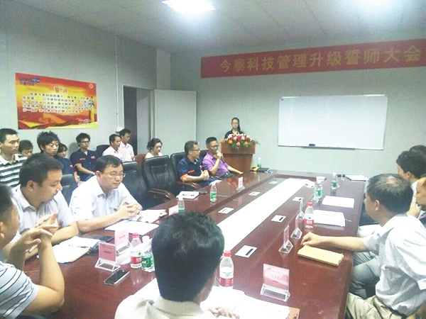 2014年9月30日，今泰管理升級(jí)誓師大會(huì)召開(kāi)