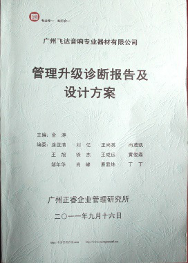 2011年9月16日，正睿咨詢專家老師向飛達決策層陳述調(diào)研報告
