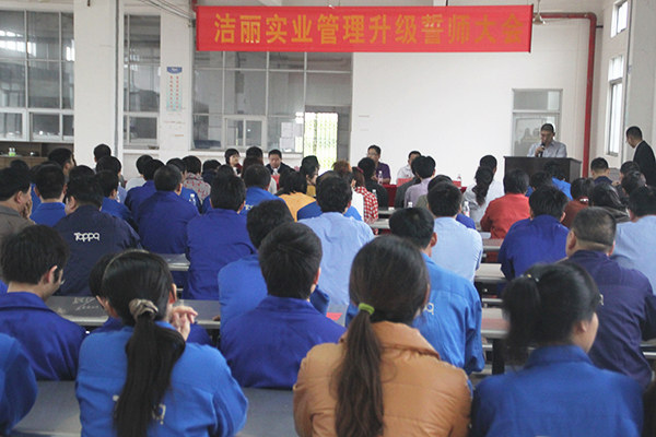 2012年4月5日，潔麗管理升級誓師大會召開