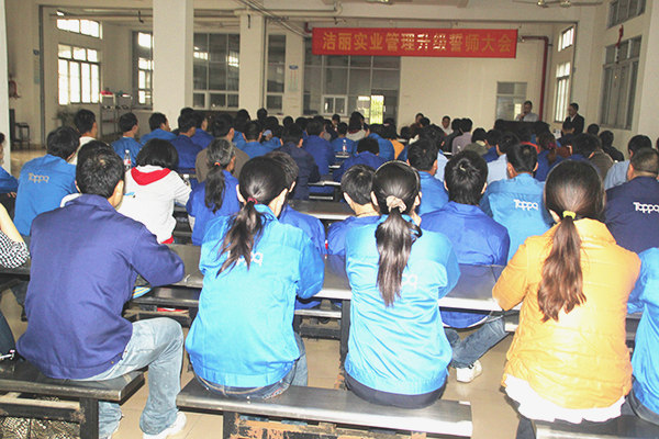 2012年4月5日，潔麗管理升級誓師大會召開