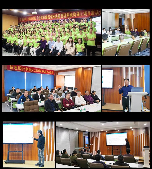 2021年佛山市依恩膠片科技有限公司戰(zhàn)略規(guī)劃&全面管理升級(jí)項(xiàng)目圓滿成功！