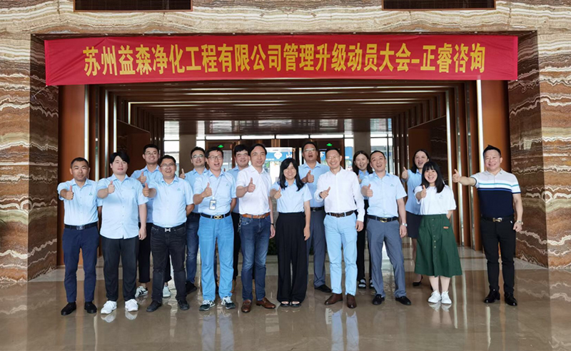 打造高績效組織——蘇州益森凈化工程有限公司人力資源管理升級(jí)項(xiàng)目啟動(dòng)！