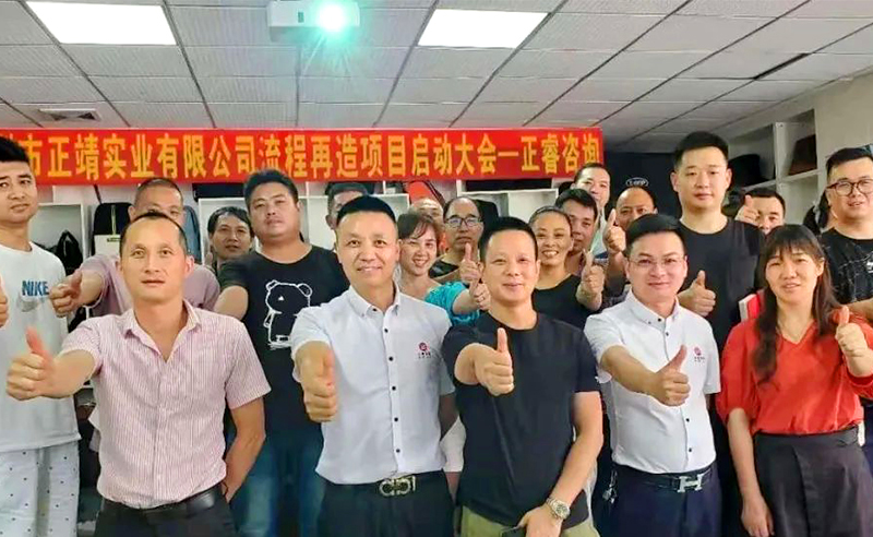 無所不包——正靖實(shí)業(yè)流程再造項(xiàng)目啟動(dòng)！