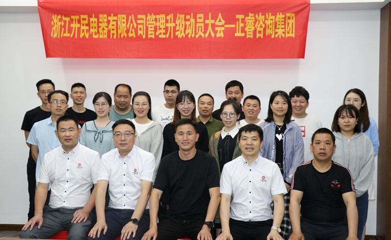 助力高端制造再上新臺(tái)階——浙江開民電器全面管理升級(jí)項(xiàng)目啟動(dòng)！