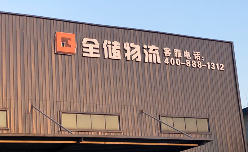 2021年廣東全儲(chǔ)物流有限公司薪酬績(jī)效管理體系建設(shè)項(xiàng)目圓滿成功！