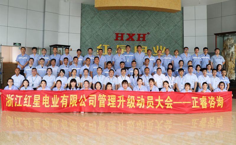 紅星閃耀，追云逐電——熱烈祝賀紅星電業(yè)攜手正睿咨詢啟動系統(tǒng)管理升級項目！
