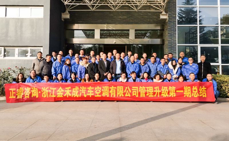 熱烈祝賀浙江金禾成汽車(chē)空調(diào)有限公司第一期全面管理升級(jí)取得圓滿(mǎn)成功！