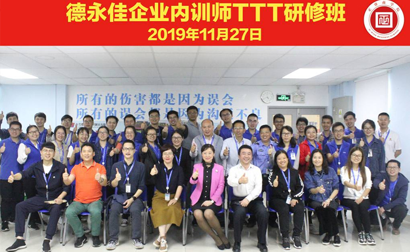 熱烈祝賀德永佳《企業(yè)內(nèi)訓(xùn)師培訓(xùn)TTT》研修課程成功舉辦！