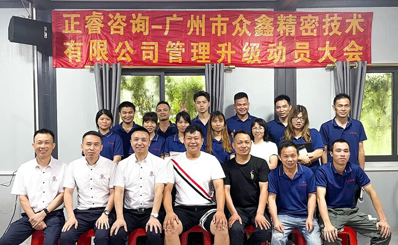 萬眾一“鑫”，精雕“密”刻——廣州市眾鑫精密技術(shù)有限公司“全面管理升級(jí)”項(xiàng)目啟動(dòng)