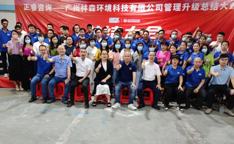 滿載而歸，開啟新征程——廣州林森環(huán)境科技有限公司全面管理升級項目圓滿結束