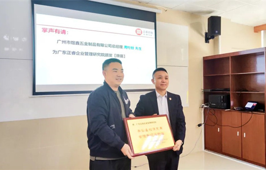 總覽全局，步步落實(shí)——熱烈祝賀廣州市煜鑫五金制品有限公司“全面管理升級(jí)”項(xiàng)目圓滿成功