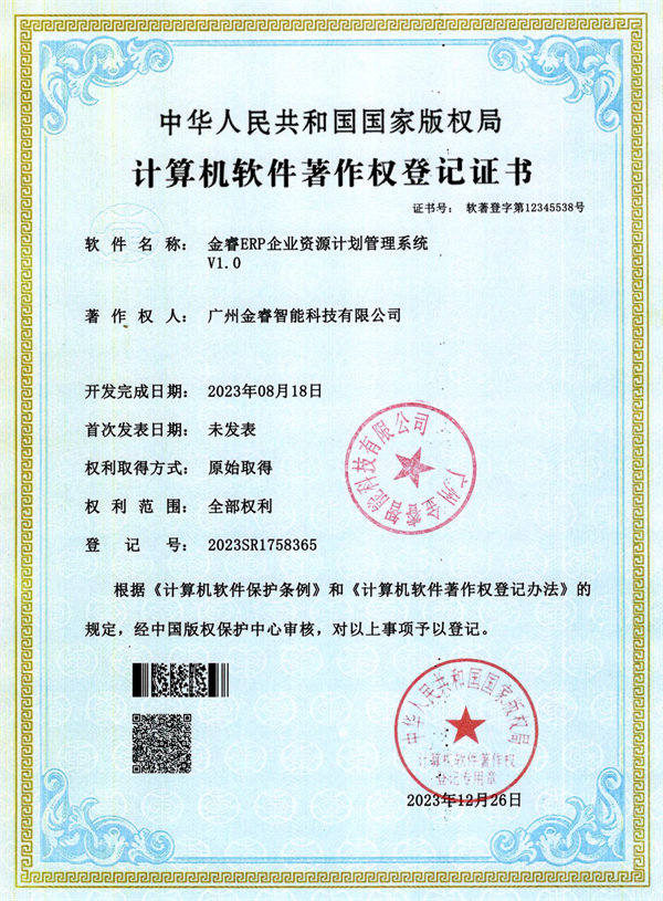 金睿ERP企業(yè)資源計劃管理系統V1