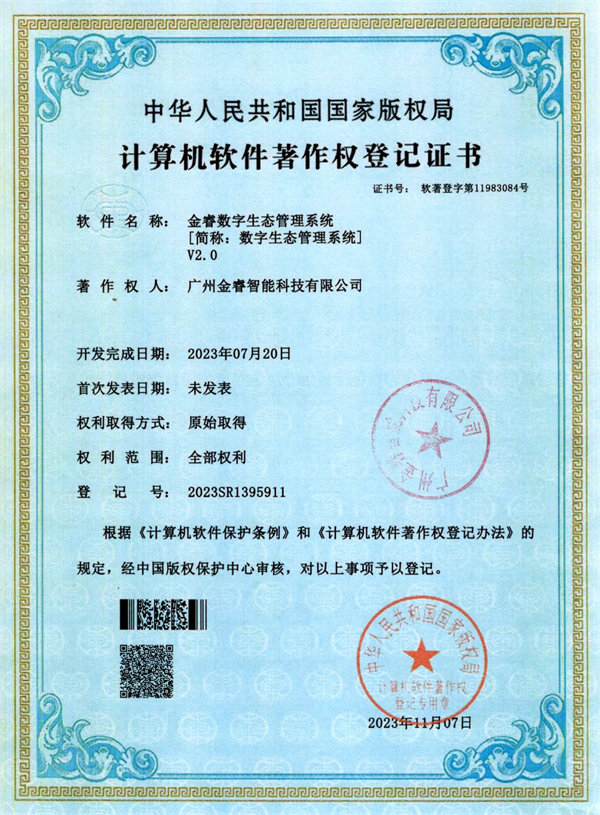 金睿數字生態(tài)管理系統V2