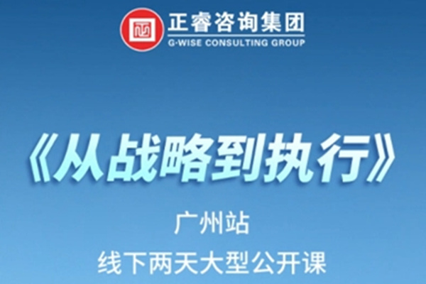 《正睿咨詢—從戰(zhàn)略到執(zhí)行》震撼來襲！欲報(bào)從速丨兩天學(xué)習(xí) 系統(tǒng)升級(jí)整體設(shè)計(jì)！