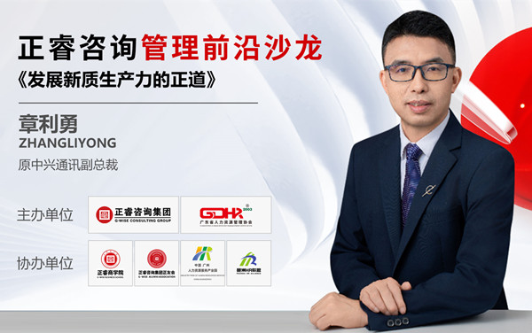 動(dòng)態(tài)丨《發(fā)展新質(zhì)生產(chǎn)力的正道》——正睿前沿管理沙龍成功舉辦！