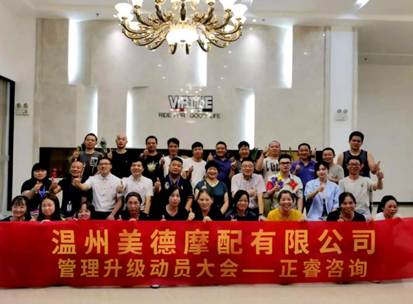 正睿咨詢攜手溫州美德摩配有限公司：內(nèi)銷和外銷——兩手抓，兩手都要硬