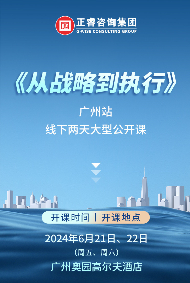 《正睿咨詢—從戰(zhàn)略到執(zhí)行》震撼來襲！欲報從速丨兩天學(xué)習(xí) 系統(tǒng)升級整體設(shè)計！