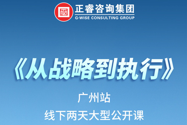 《正睿咨詢—從戰(zhàn)略到執(zhí)行》火熱報(bào)名中丨兩天學(xué)習(xí)，系統(tǒng)升級(jí)，整體設(shè)計(jì)！