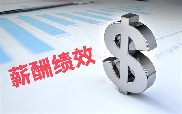 深度挖掘薪酬績(jī)效數(shù)據(jù)，優(yōu)化企業(yè)資源配置與決策