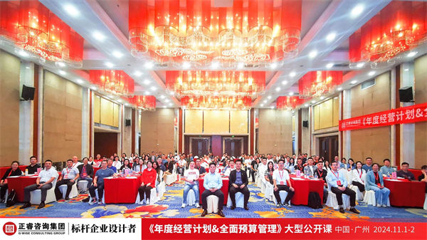 正睿咨詢(xún)集團(tuán)大型公開(kāi)課《年度經(jīng)營(yíng)計(jì)劃&全面預(yù)算管理》