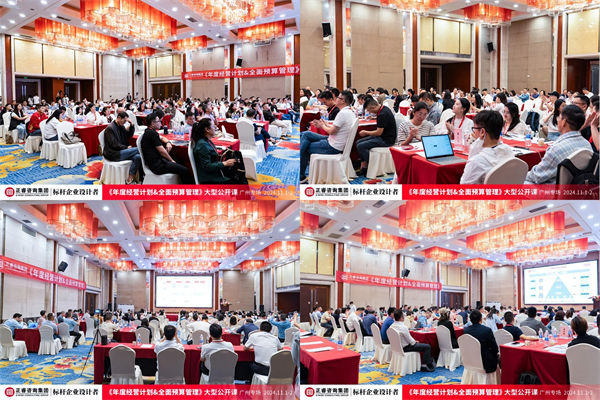 正睿咨詢(xún)集團(tuán)大型公開(kāi)課《年度經(jīng)營(yíng)計(jì)劃&全面預(yù)算管理》