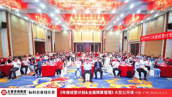 正睿咨詢(xún)集團(tuán)大型公開(kāi)課《年度經(jīng)營(yíng)計(jì)劃&全面預(yù)算管理》完滿(mǎn)收官