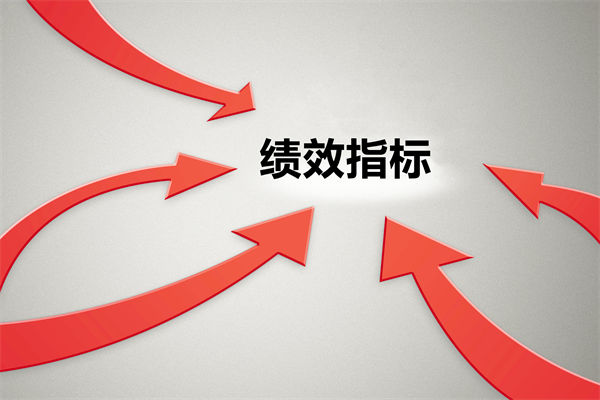 績效指標(biāo)繁雜難落地，如何精簡優(yōu)化讓考核直擊業(yè)務(wù)核心？