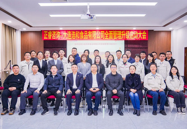 動態(tài)丨世界海洋預(yù)制菜供應(yīng)鏈領(lǐng)軍企業(yè)—大連浩和食品有限公司“全面管理升級”咨詢項目啟動
