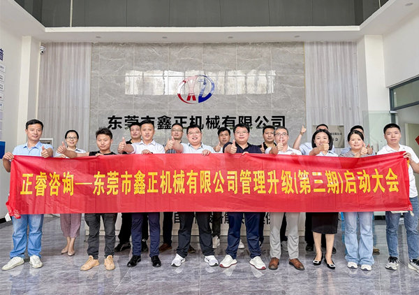 動態(tài)｜塑料容器后段自動化包裝設(shè)備行業(yè)標桿企業(yè)——東莞市鑫正機械有限公司第三期全面管理升級項目啟動