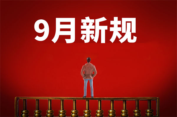 9月新規(guī)來了，有哪些新規(guī)？對企業(yè)管理有何啟示？