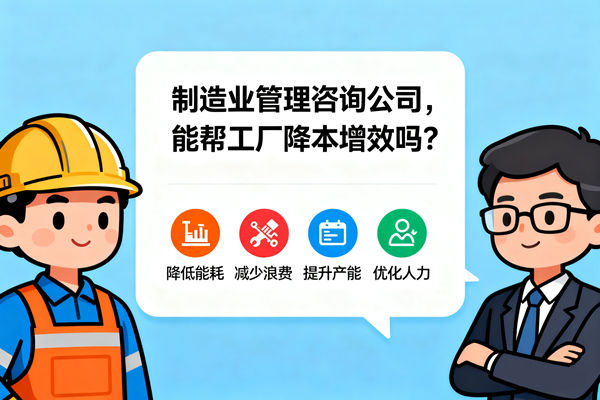 制造業(yè)管理咨詢公司，能幫工廠降本增效嗎？