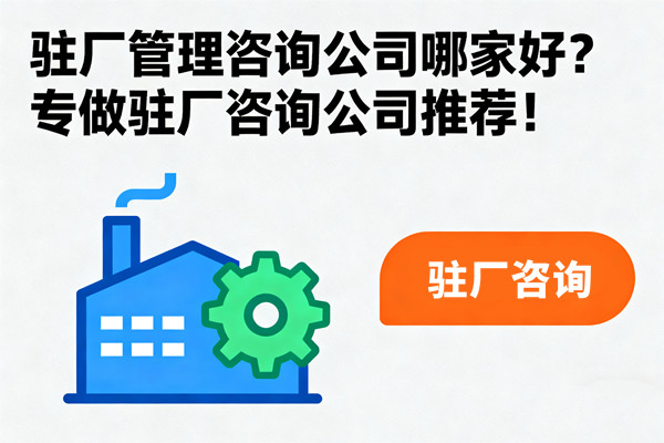 駐廠管理咨詢公司哪家好？專做駐廠咨詢公司推薦！