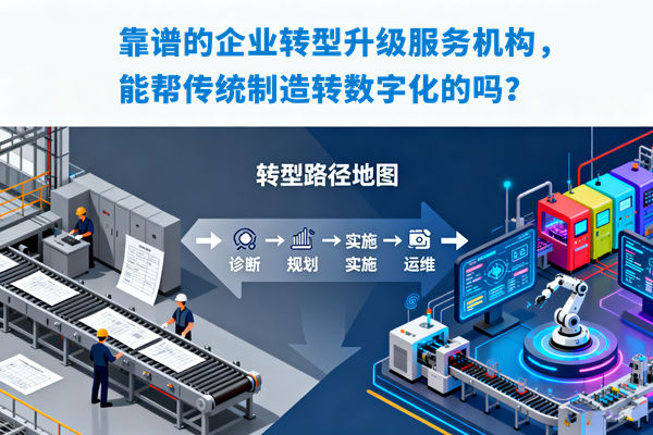 靠譜的企業(yè)轉(zhuǎn)型升級服務(wù)機構(gòu)，能幫傳統(tǒng)制造轉(zhuǎn)數(shù)字化的嗎？