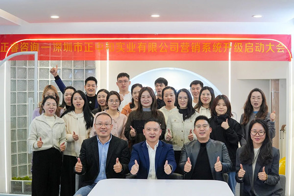 深圳市正中和實業(yè)有限公司營銷系統(tǒng)管理升級咨詢項目啟動
