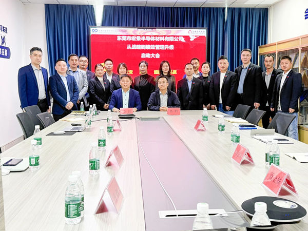 東莞市宏景半導(dǎo)體材料有限公司從戰(zhàn)略到績效管理升級系統(tǒng)咨詢項目啟動