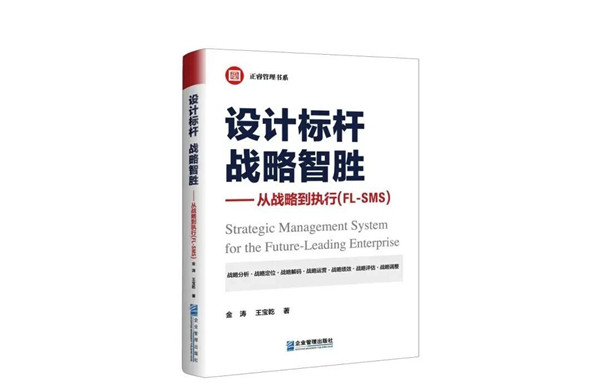 《設(shè)計(jì)標(biāo)桿，戰(zhàn)略智勝——從戰(zhàn)略到執(zhí)行》